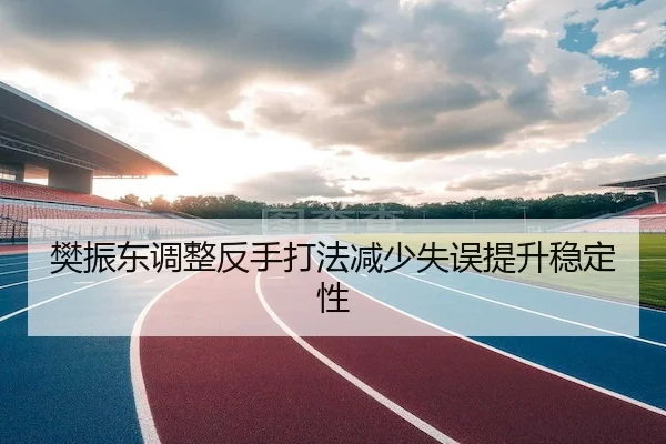 fan-zhen-dong-tiao-zheng-fan-shou-da-fa-jian-shao-shi-wu-ti-sheng-wen-ding-xing-1-154.jpg