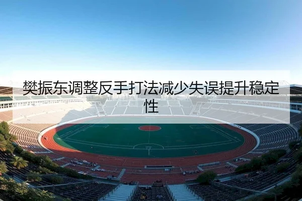 fan-zhen-dong-tiao-zheng-fan-shou-da-fa-jian-shao-shi-wu-ti-sheng-wen-ding-xing-2-870.jpg